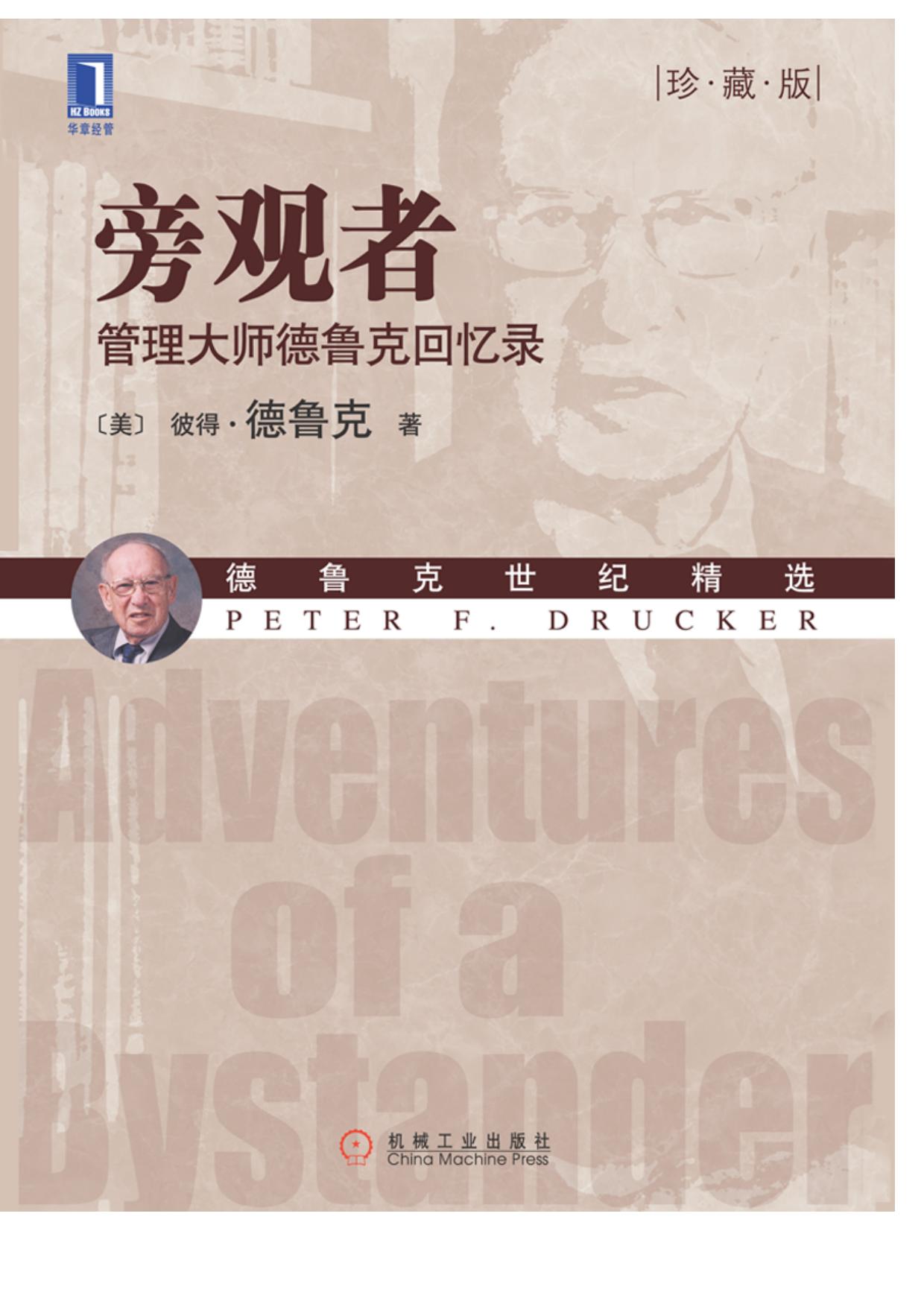 旁观者：管理大师德鲁克回忆录(珍藏版)