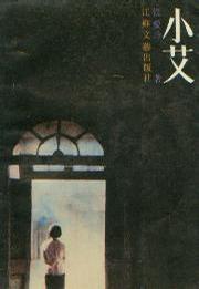 小艾