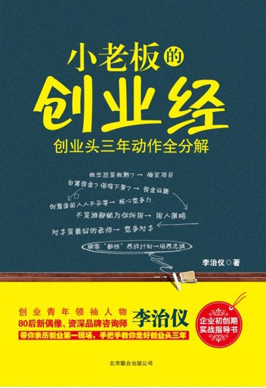小老闆的創業經：創業頭三年動作全分解
