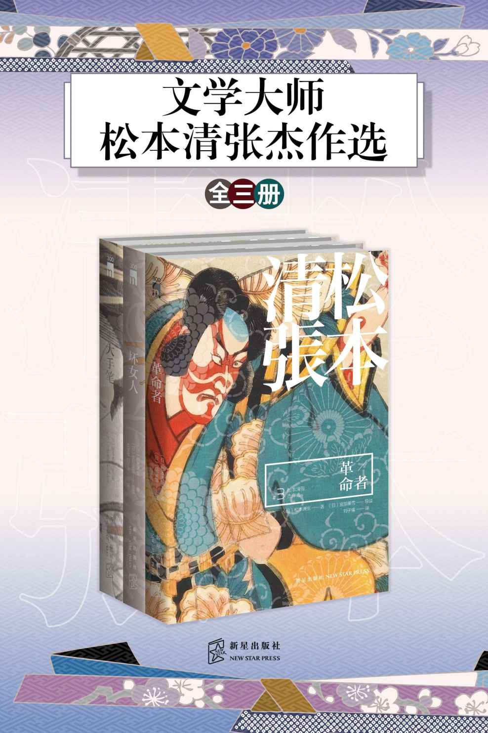 文学大师：松本清张杰作选