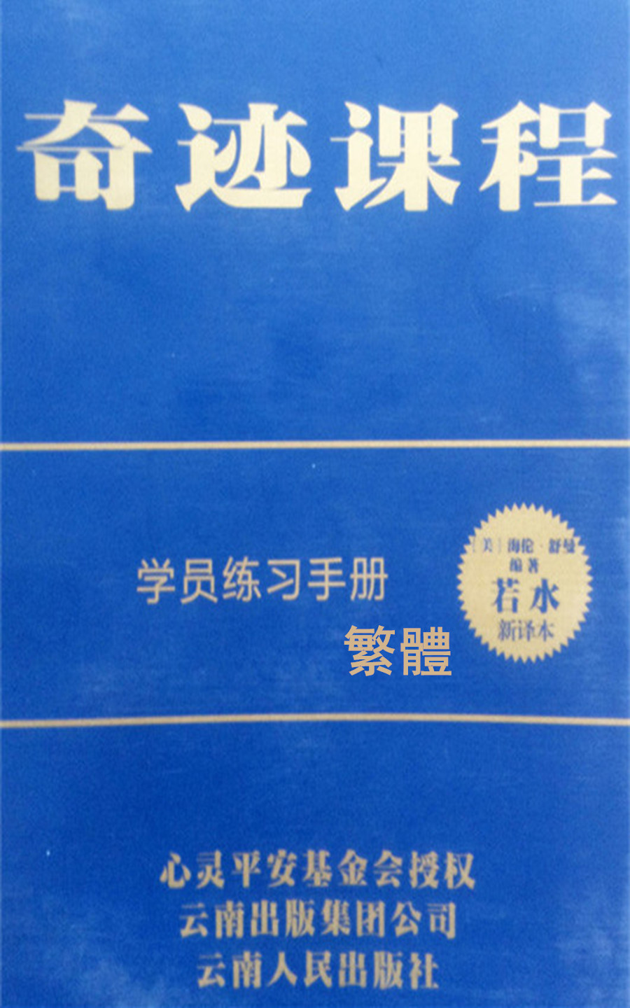 奇跡課程 練習手冊(獨家授權中文繁體完整版)