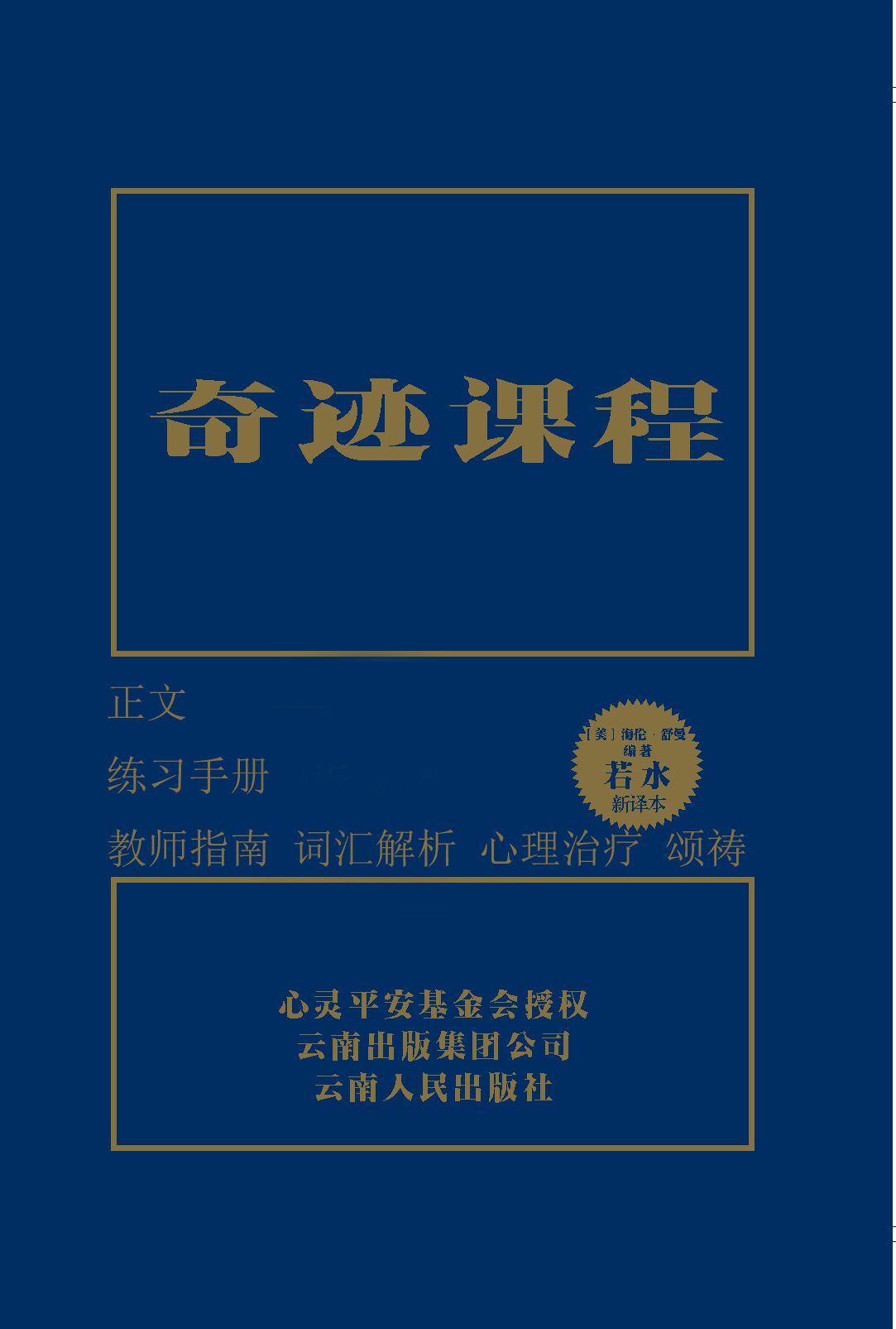 奇跡課程(獨家授權中文簡體完整版)(套裝共3冊)