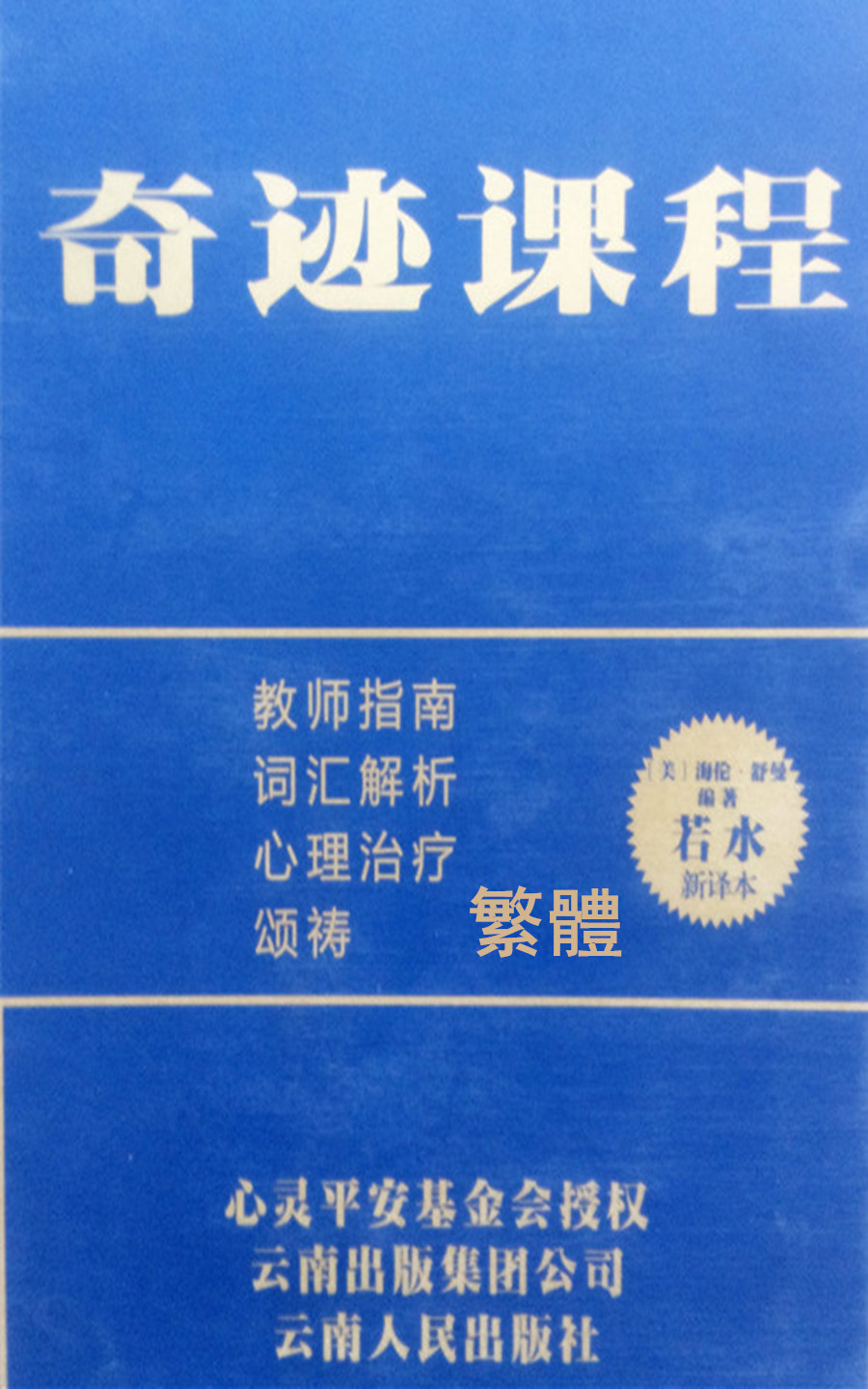 奇跡課程 教師指南等(獨家授權中文繁體完整版)