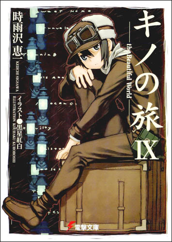 奇諾之旅 IX