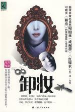 卸妆：阴森住宅惊现人鬼情未了