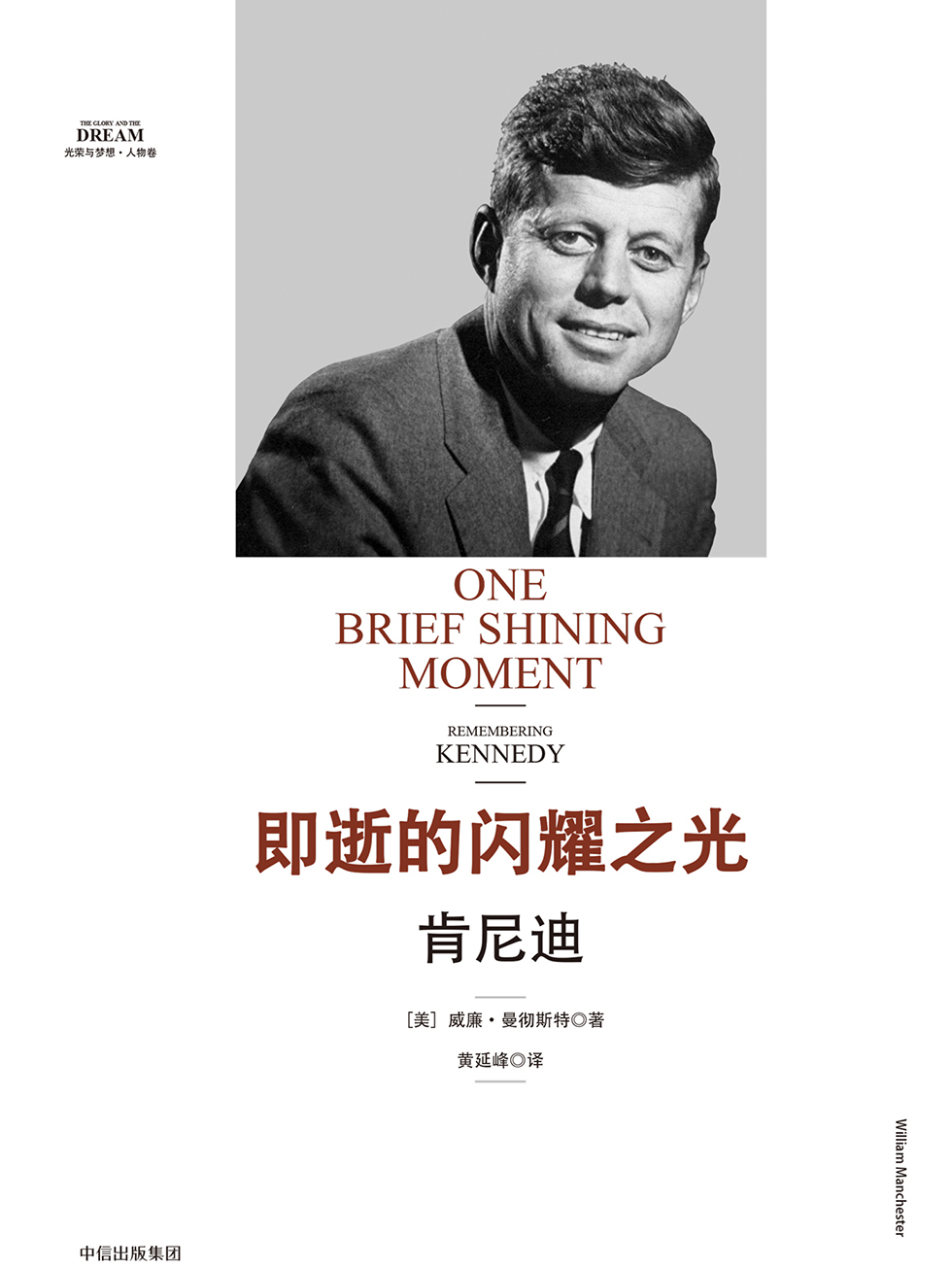 即逝的闪耀之光：肯尼迪