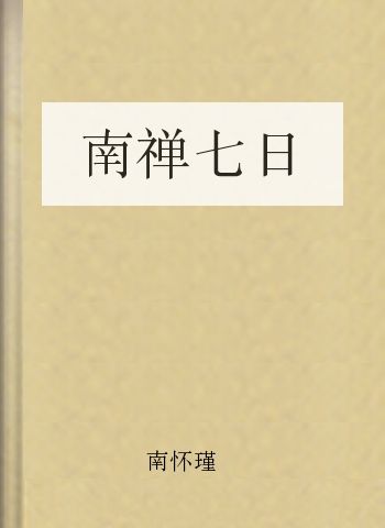 南禅七日