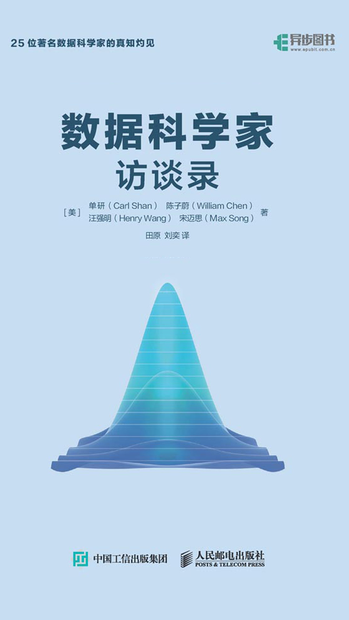 数据科学家访谈录