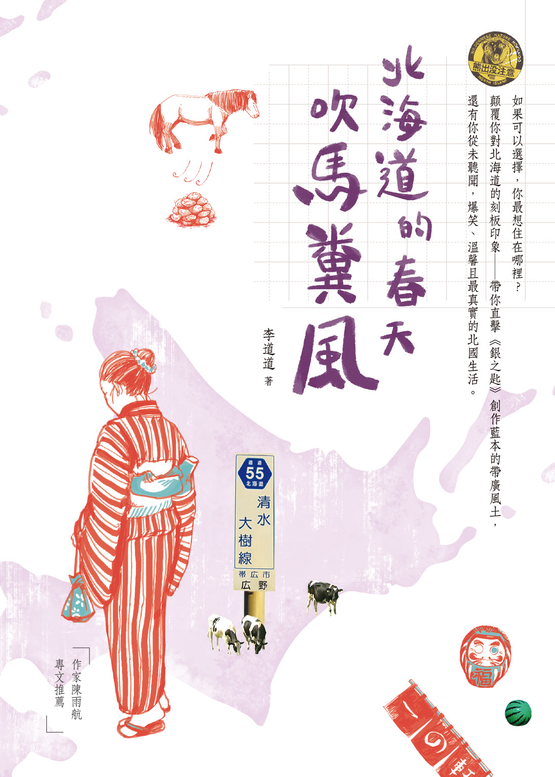北海道的春天吹馬糞風