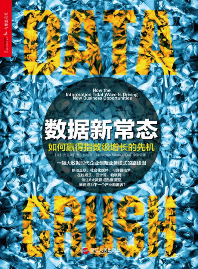 数据新常态：如何赢得指数级增长的先机