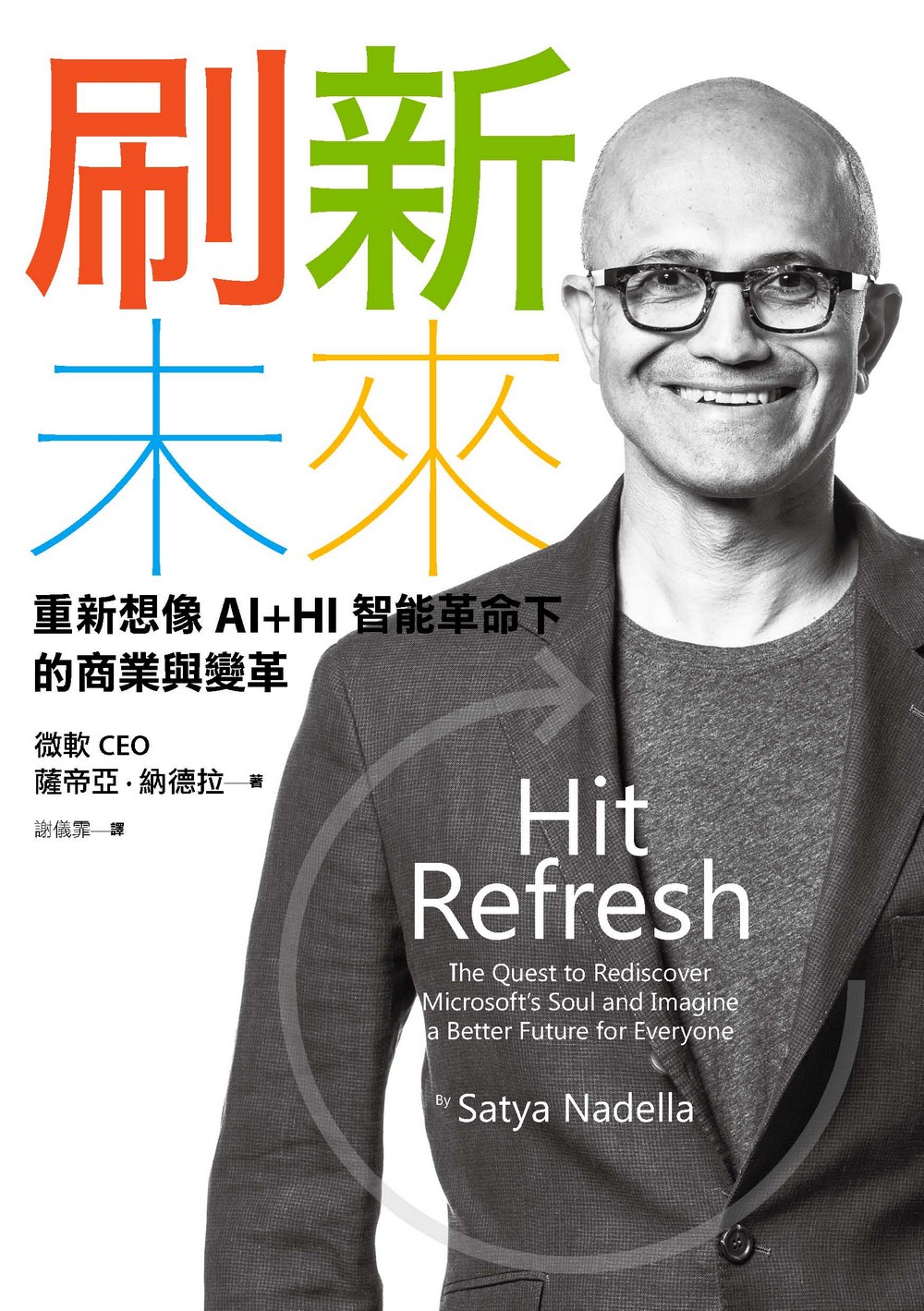 刷新未來：重新想像AI+HI智能革命下的商業與變革