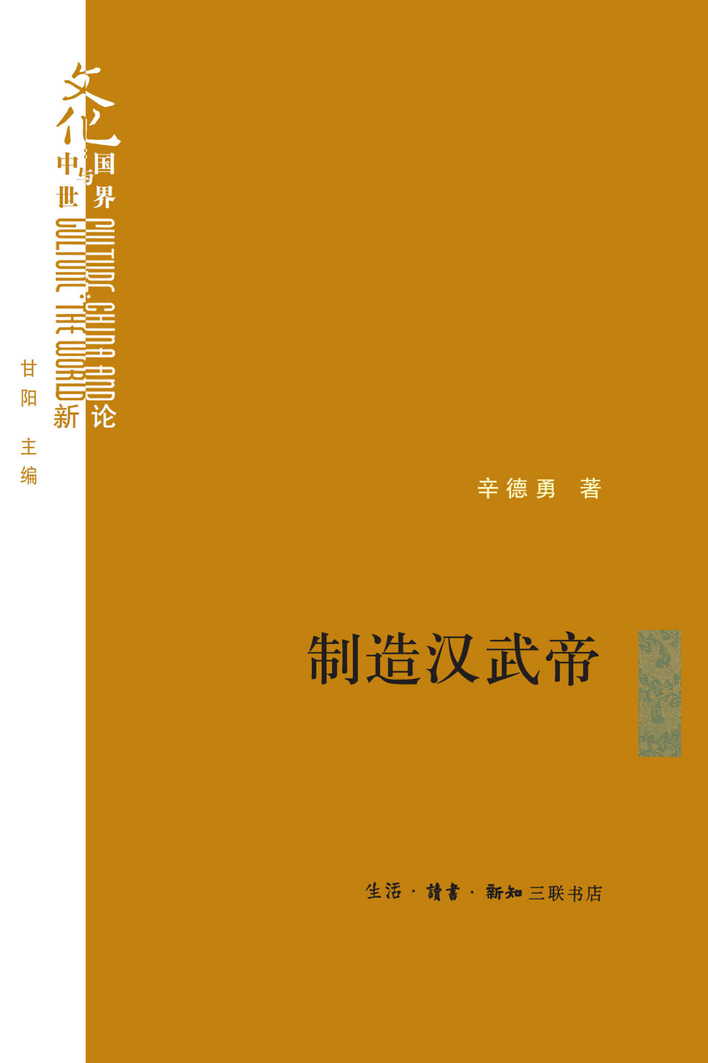 制造汉武帝：由汉武帝晚年政治形象的塑造看《资治通鉴》的历史构建