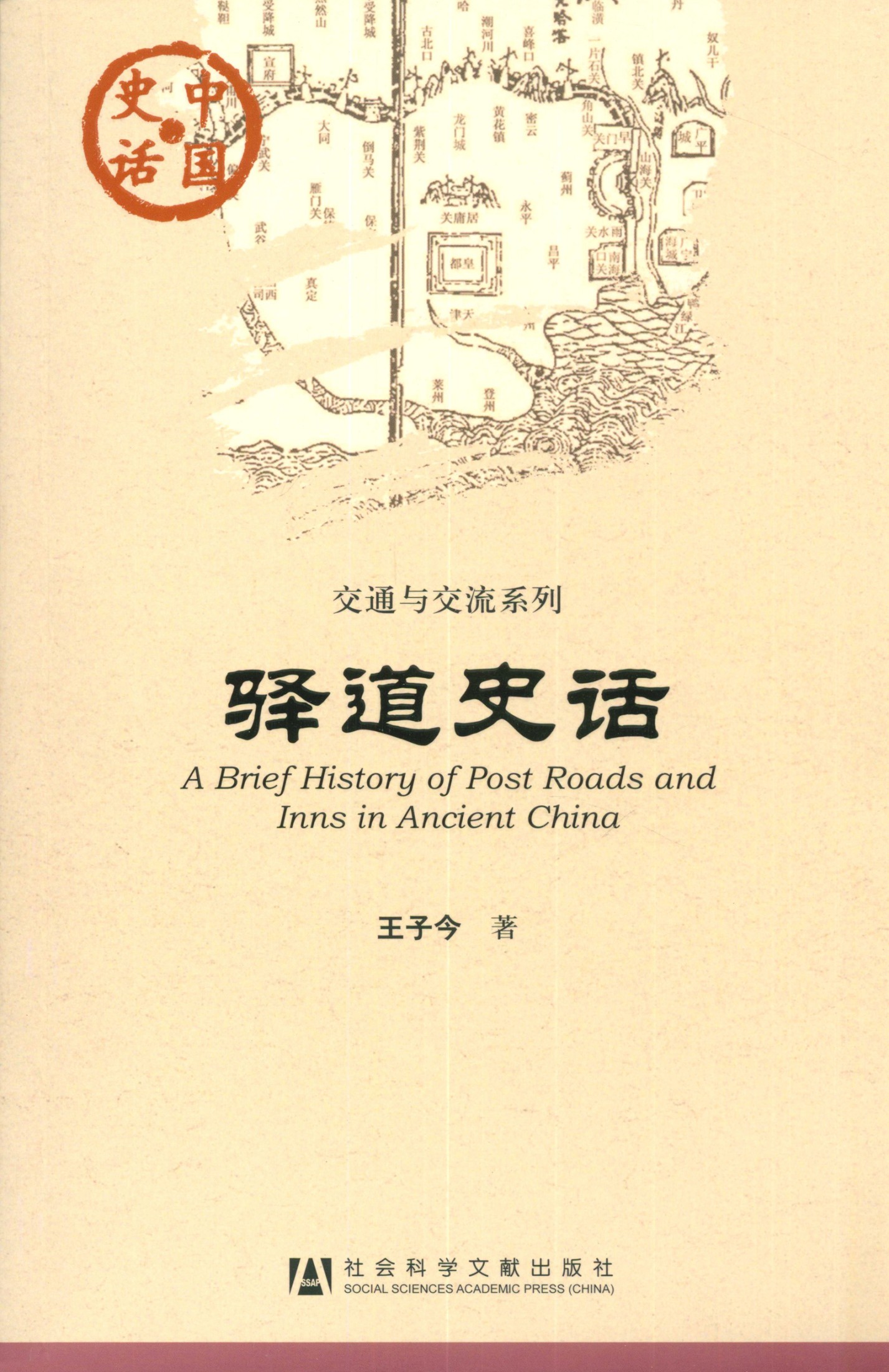 驿道史话