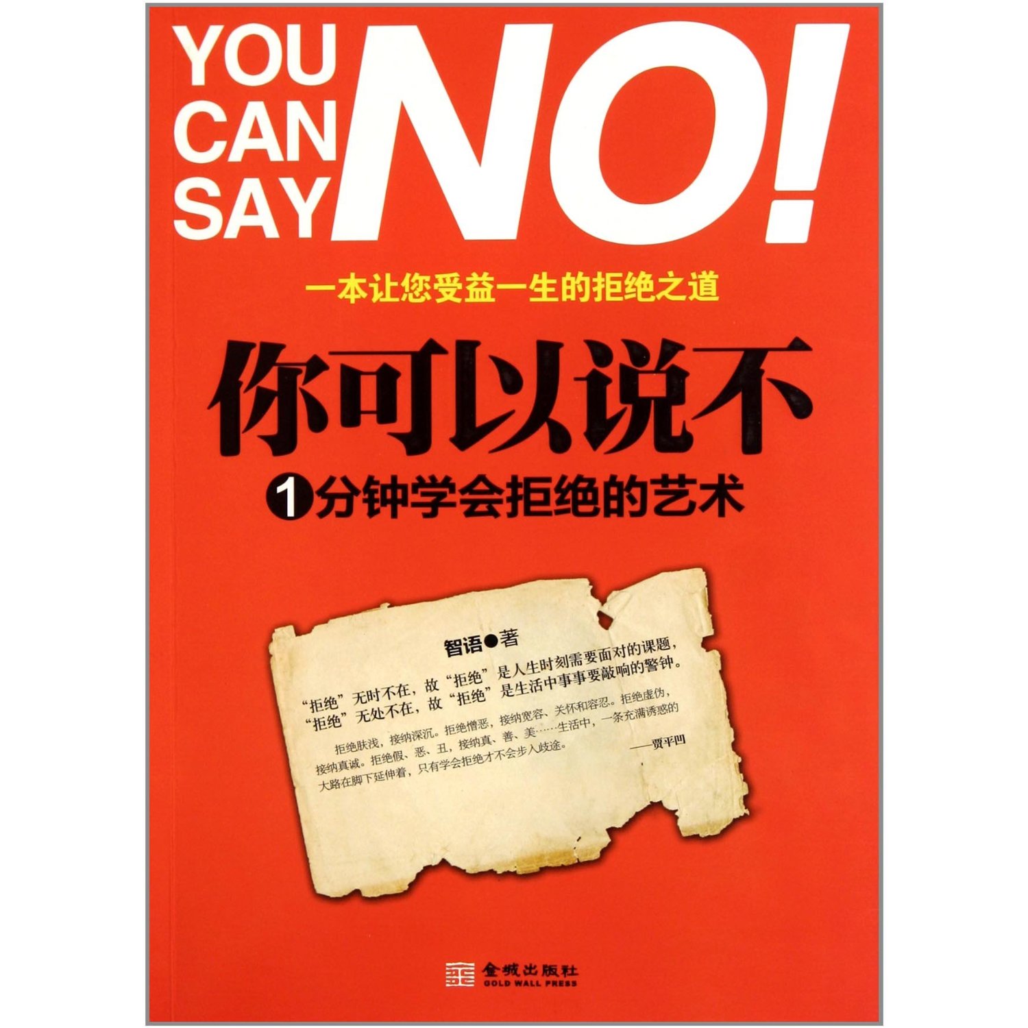你可以说不：1分钟学会拒绝的艺术