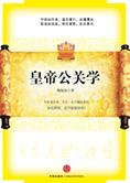 从历史掌故说相处的艺术：皇帝公关学