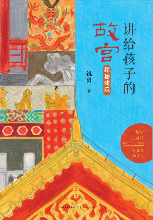 探秘建筑 (故宫建成六百年，祝勇讲给青少年的“故宫”精品读物)