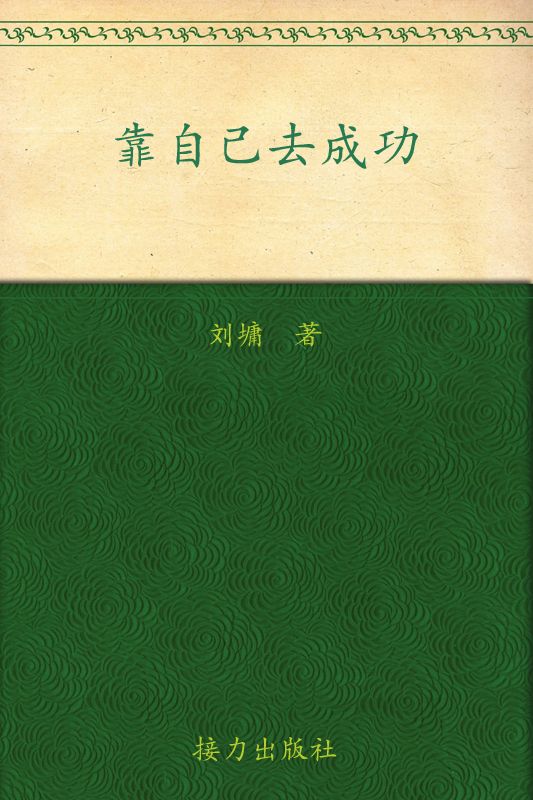 靠自己去成功 (劉墉作品集)