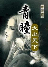 青瞳之大出天下