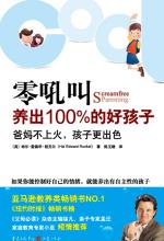 零吼叫养出100%好孩子