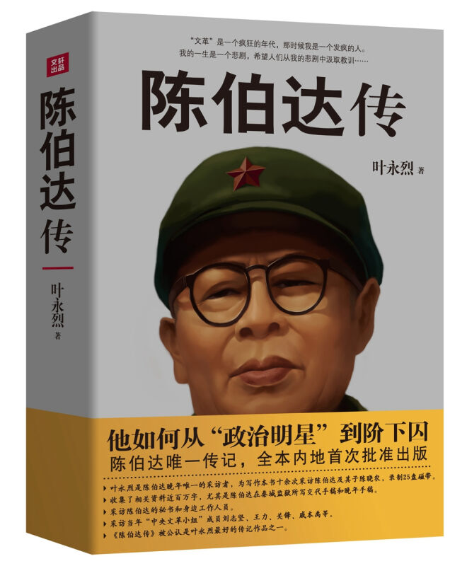 陈伯达传（晚年陈伯达自述，叶永烈独家采访）