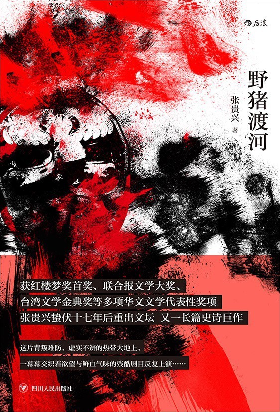 野豬渡河