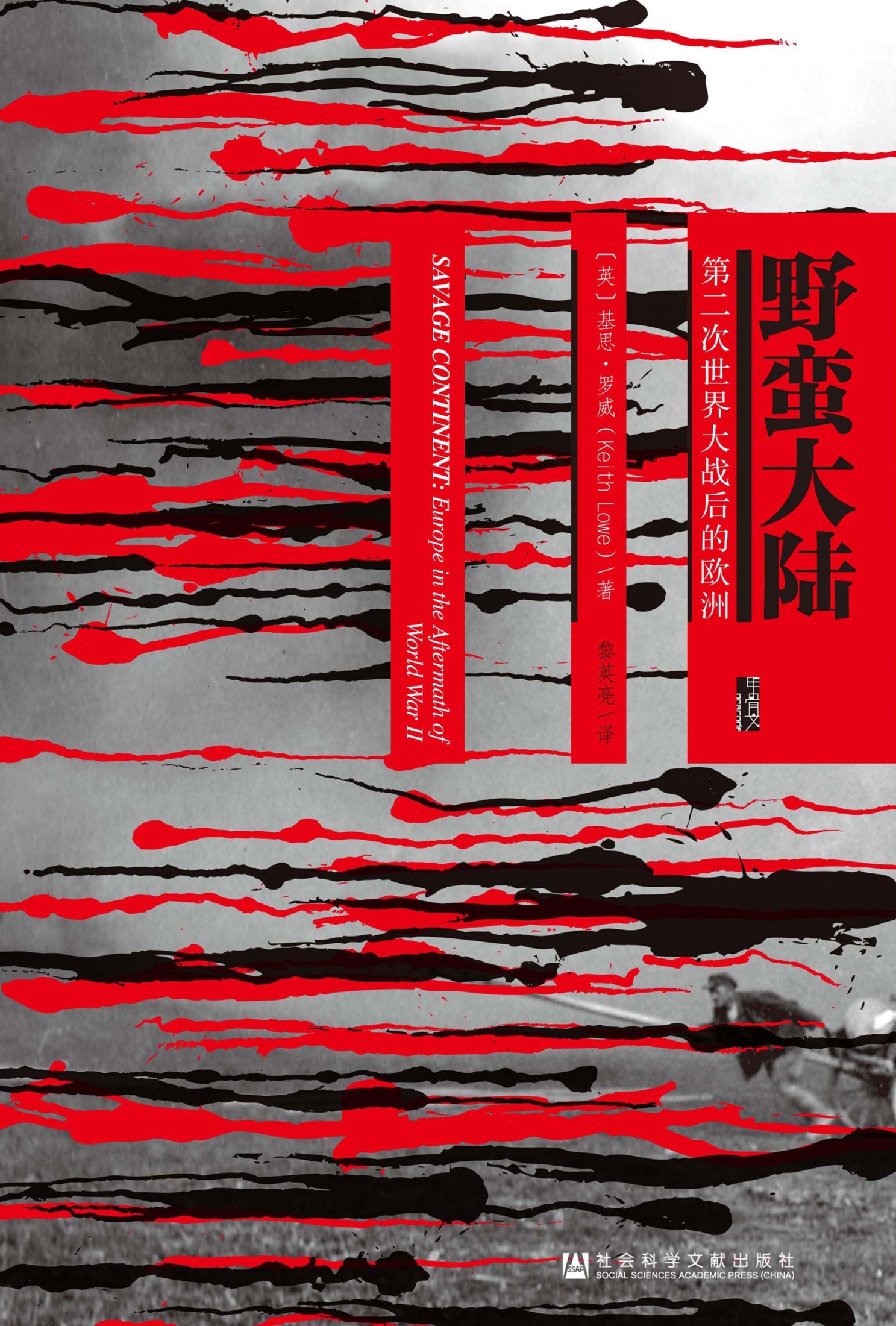 野蛮大陆：第二次世界大战后的欧洲（甲骨文系列）
