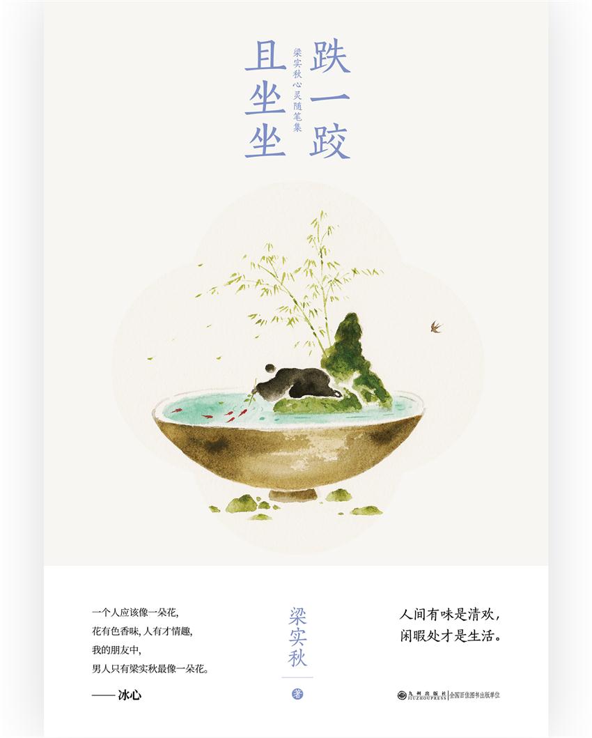 跌一跤，且坐坐：梁实秋心灵随笔集