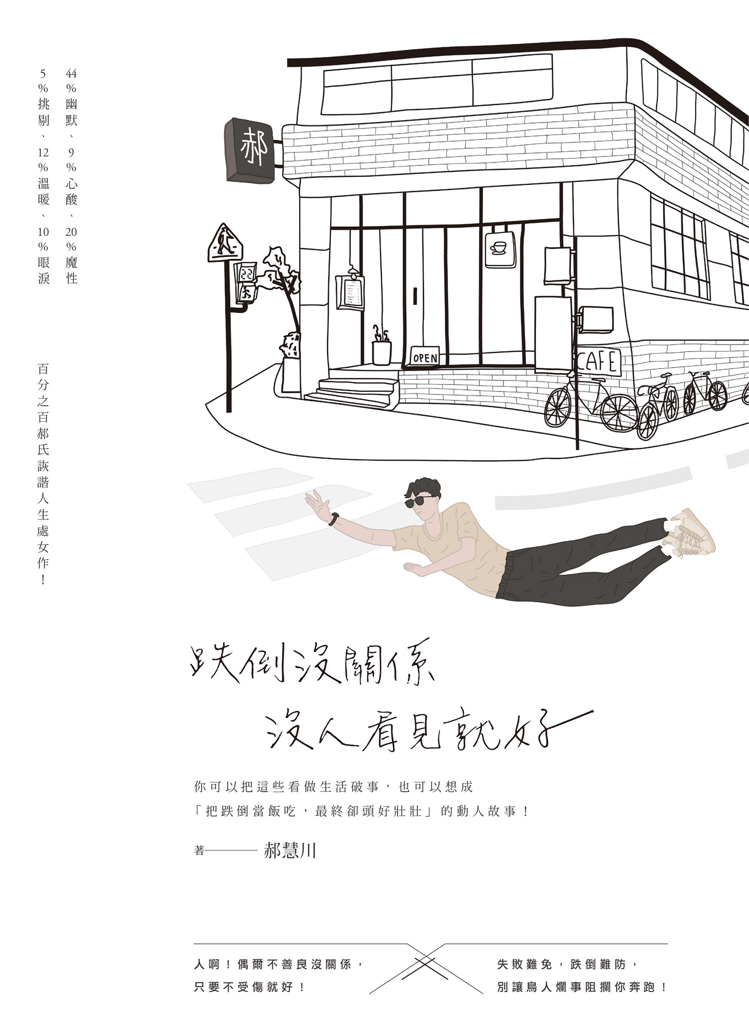 跌倒沒關係，沒人看見就好