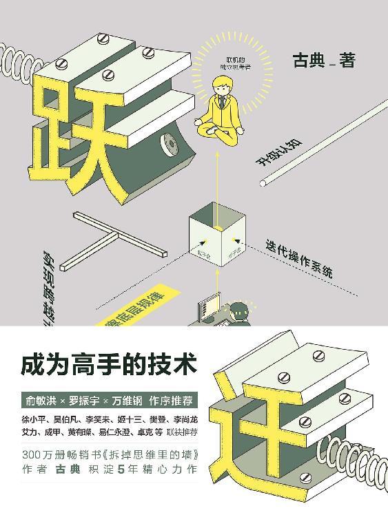 跃迁：成为高手的技术