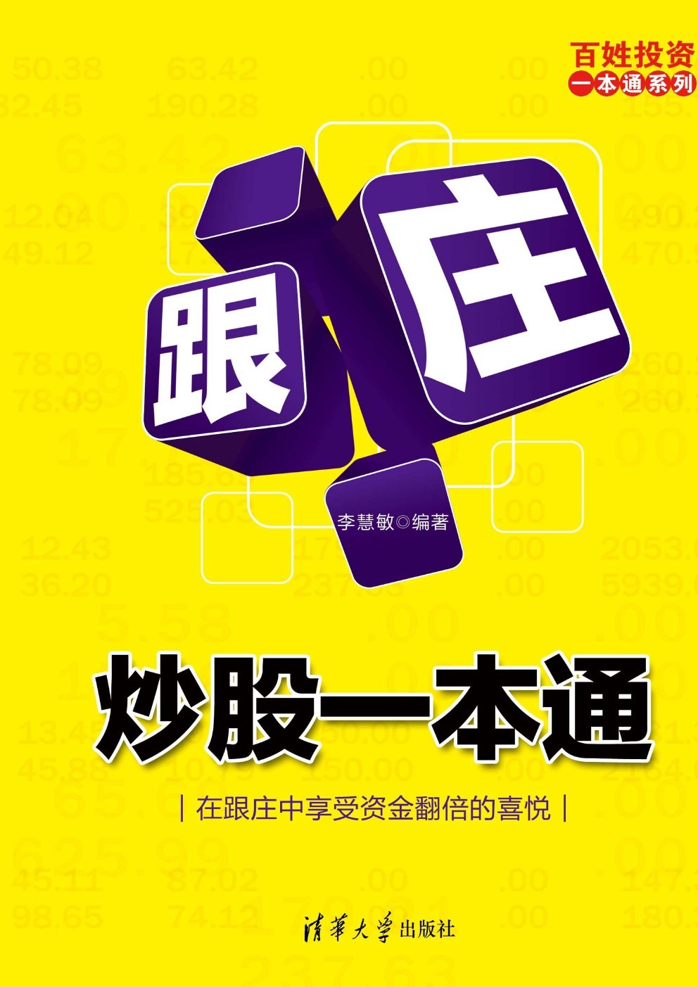 跟庄炒股一本通