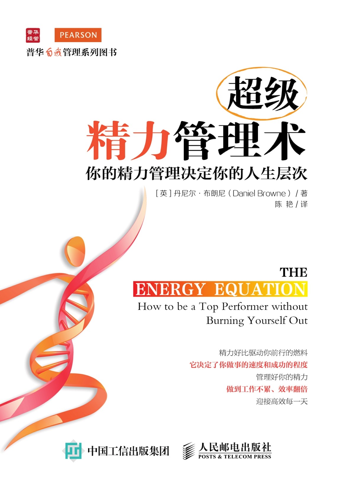 超级精力管理术：你的精力管理决定你的人生层次