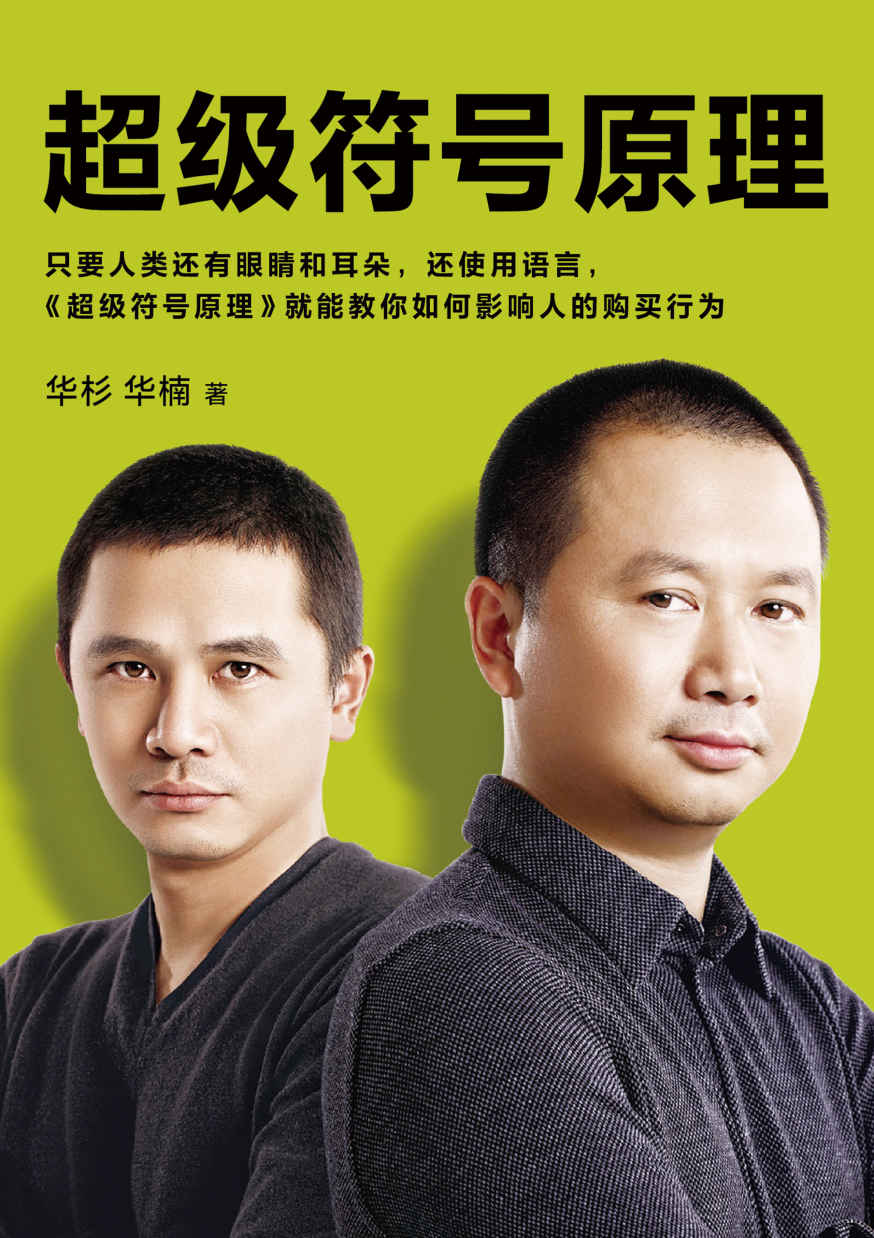 超级符号原理 （读客熊猫君出品。只要人类还有眼睛和耳朵，还使用语言，《超级符号原理》就能教你如何影响人的购买行为！）