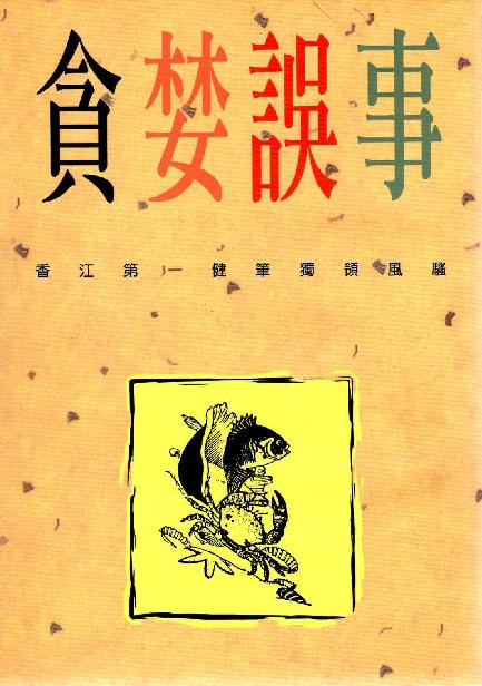 貪婪誤事
