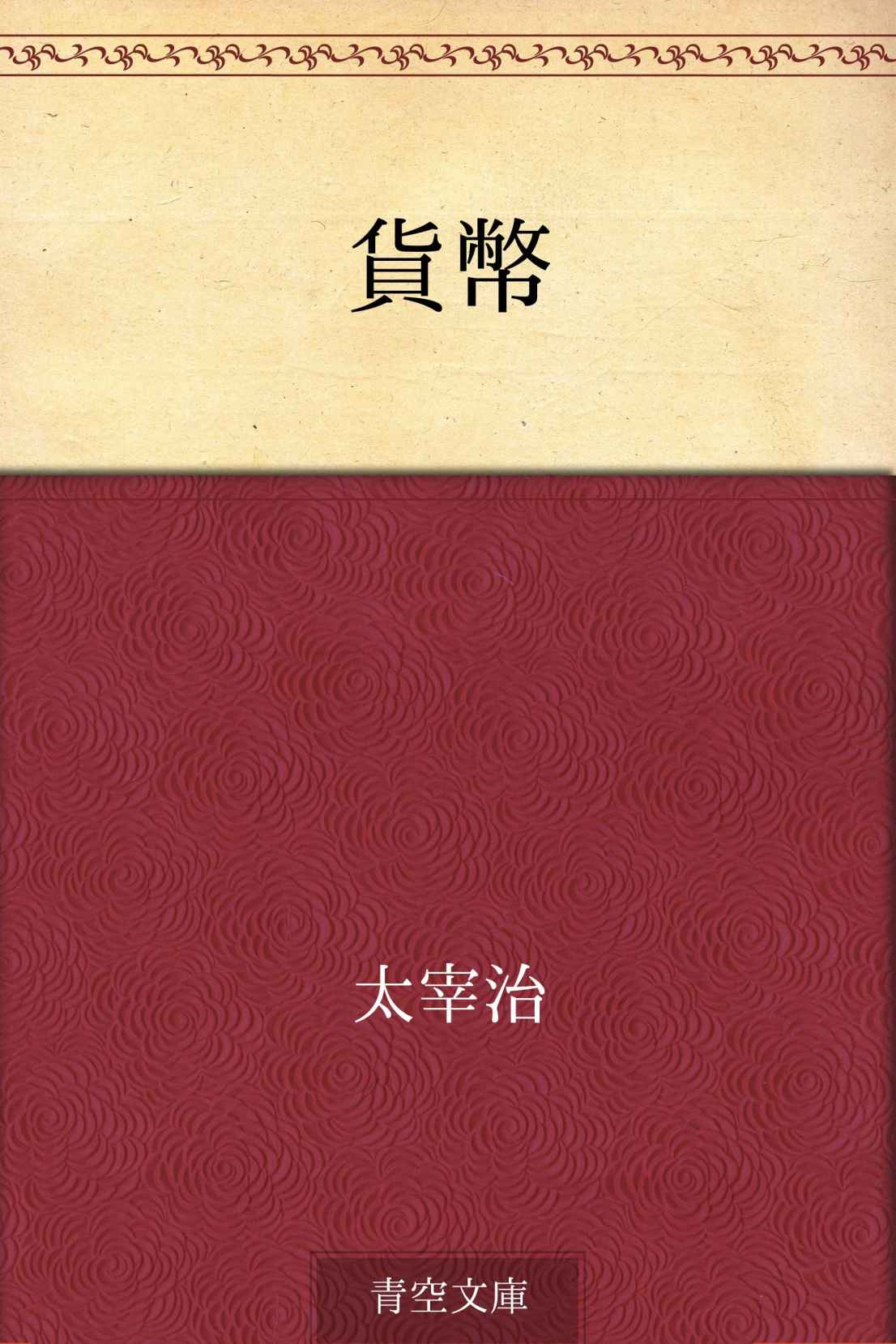 貨幣