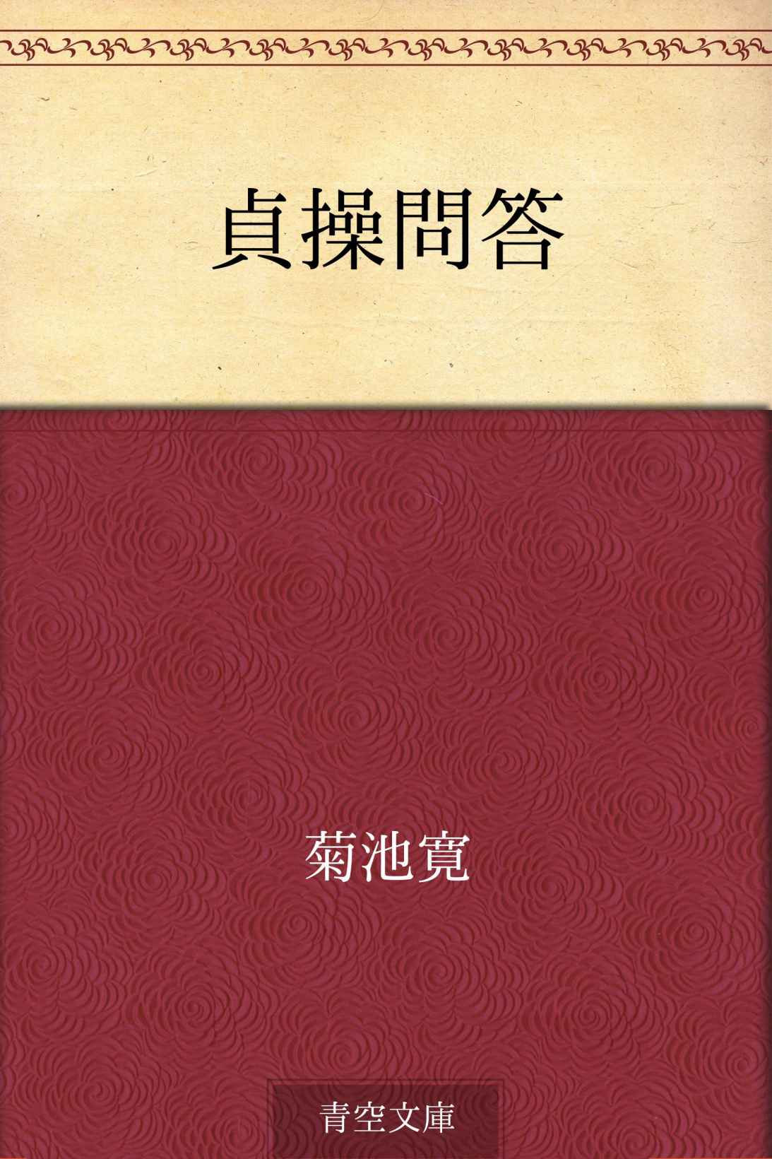 貞操問答