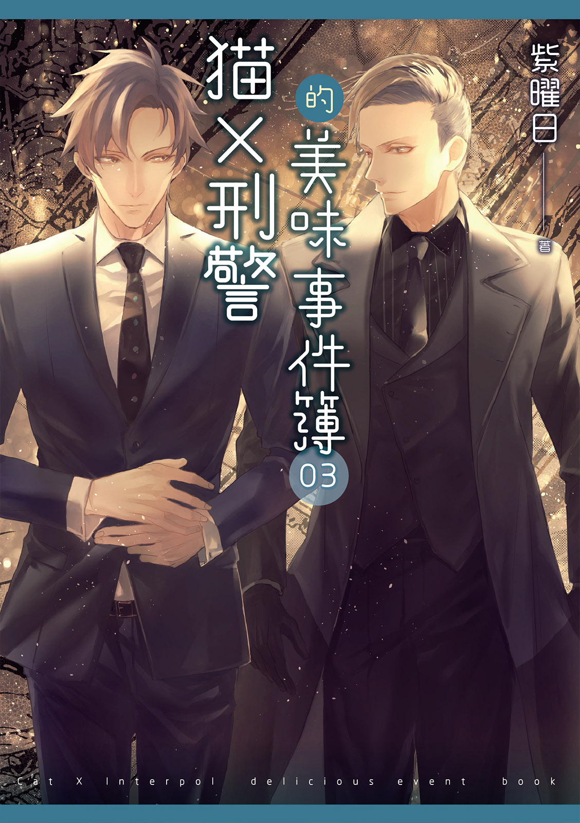 貓X刑警的美味事件簿 03