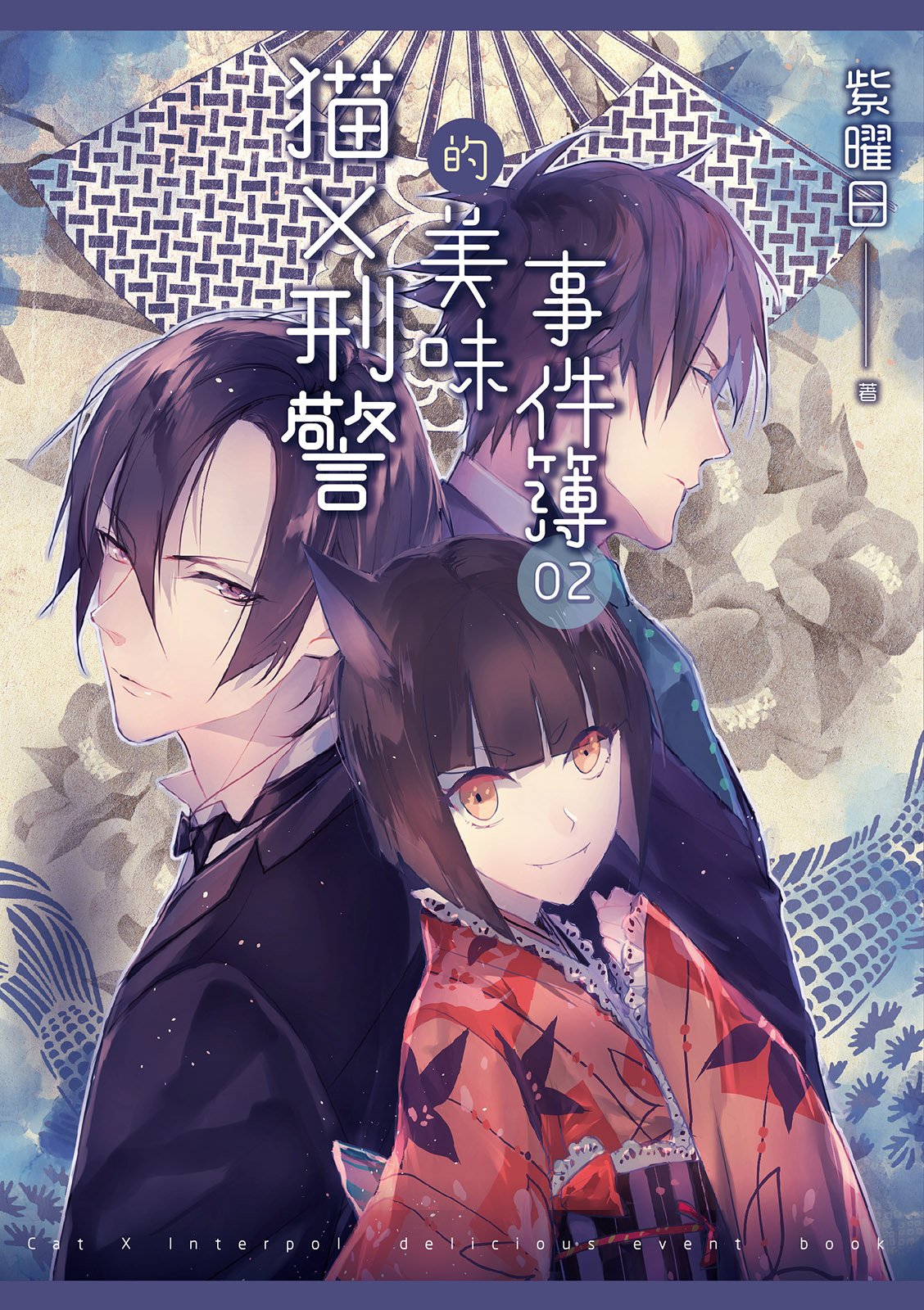 貓X刑警的美味事件簿 02