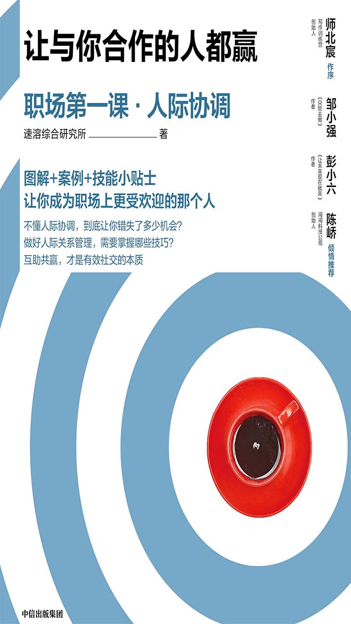 让与你合作的人都赢：职场第一课·人际协调