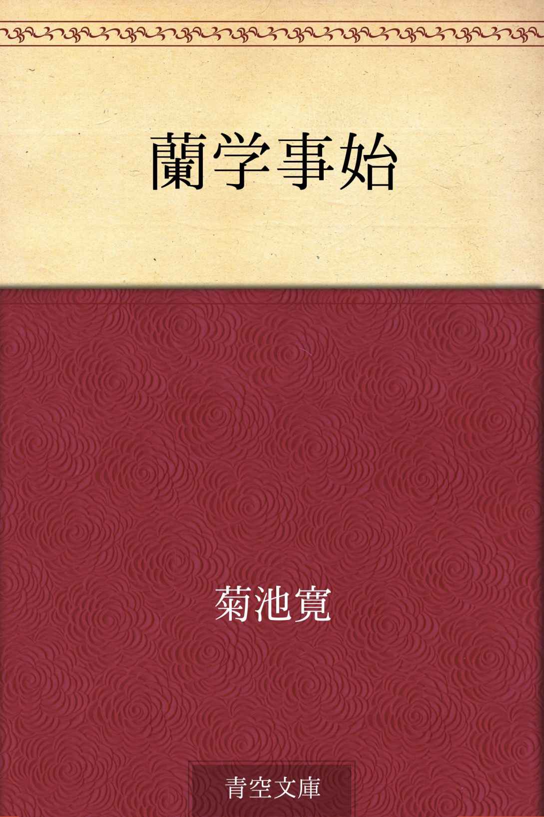 蘭学事始
