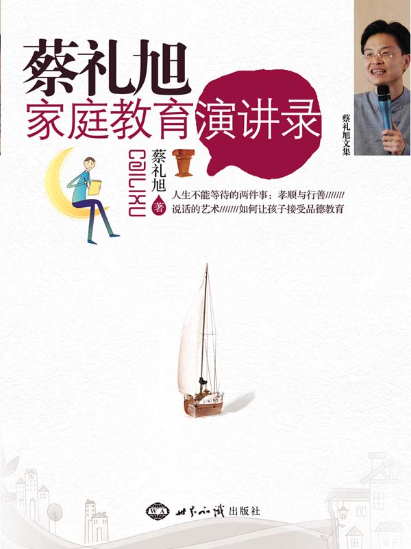 蔡礼旭家庭教育演讲录
