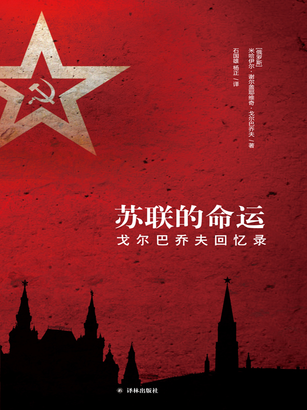 苏联的命运：戈尔巴乔夫回忆录