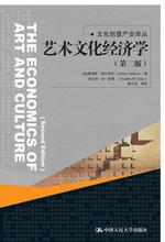 艺术文化经济学：文化创意产业译丛