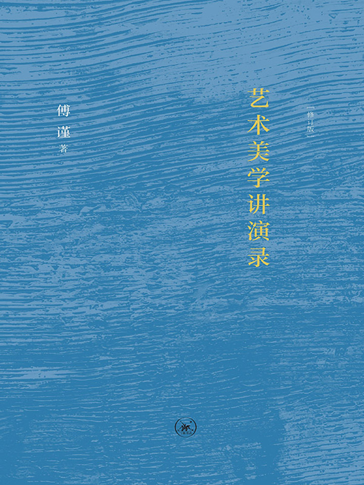 艺术美学讲演录