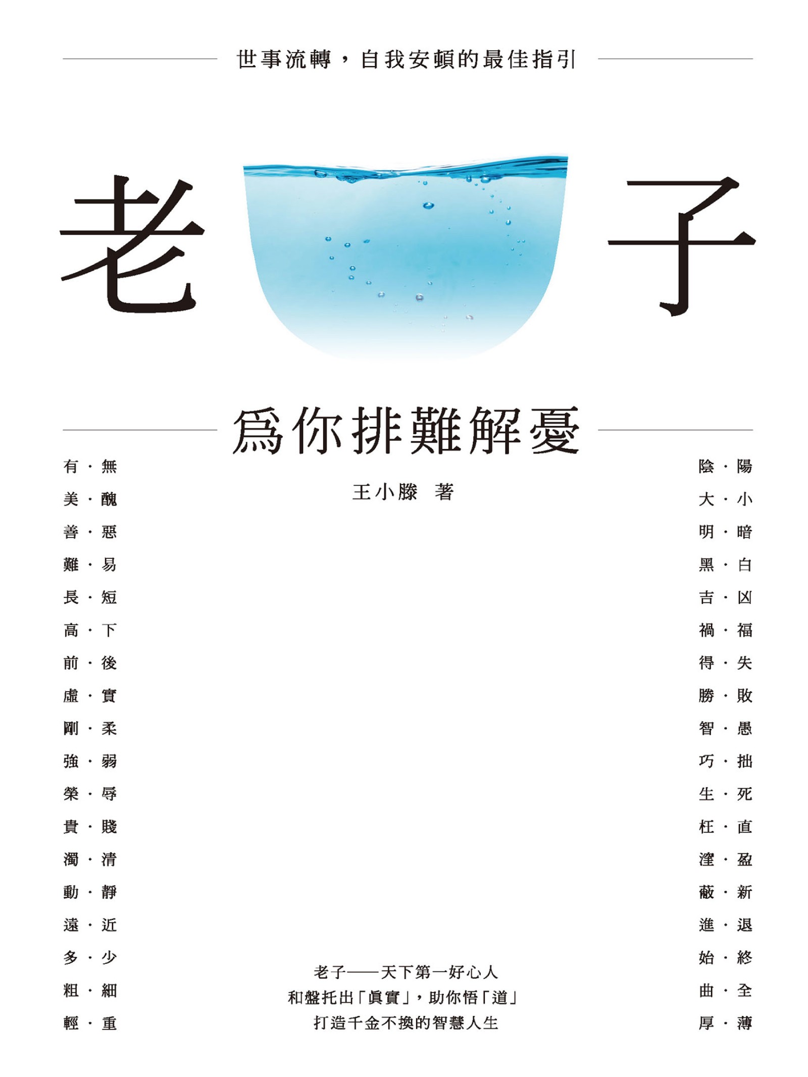 老子：為你排難解憂