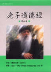 老子道德經4