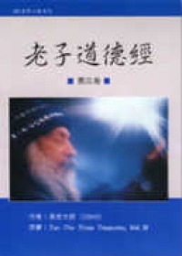老子道德經3