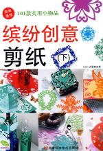 缤纷创意剪纸（下）