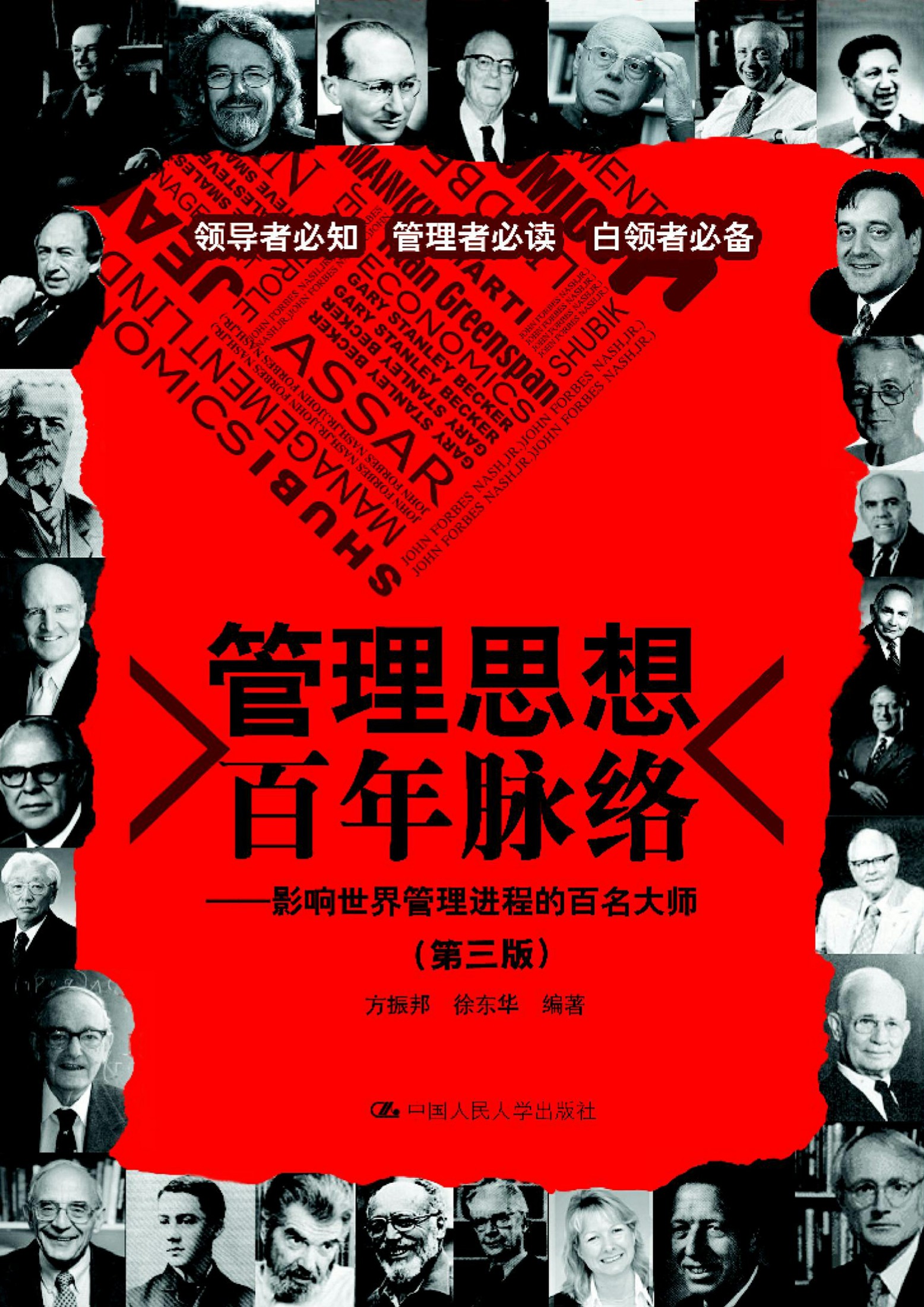 管理思想百年脉络：影响世界管理进程的百名大师