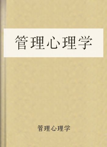 管理心理学
