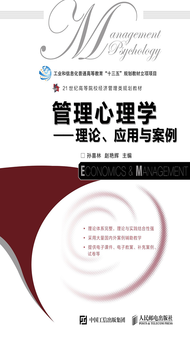 管理心理学——理论、应用与案例